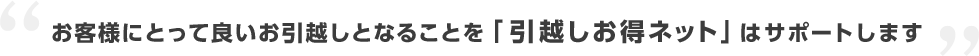 お客様にとって良いお引越しとなることを「引越し侍」はサポートします