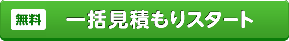 「無料」一括見積もりスタート