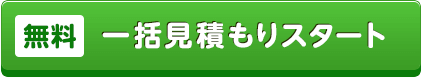 「無料」一括見積もりスタート