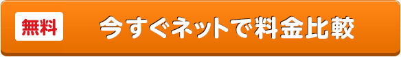 「無料」今すぐネットで料金比較