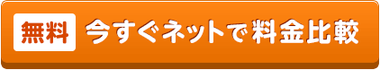 「無料」今すぐネットで料金比較