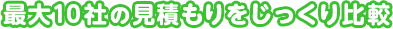最大10社の見積もりをじっくり比較