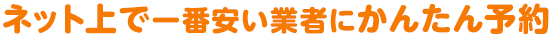 ネット上で一番安い業者にかんたん予約