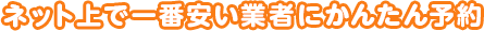 ネット上で一番安い業者にかんたん予約