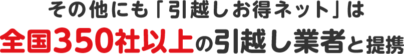 その他にも全国250社以上の引越し業者と提携！