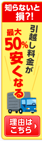 知らないと損？！引越し料金が最大50％安くなる