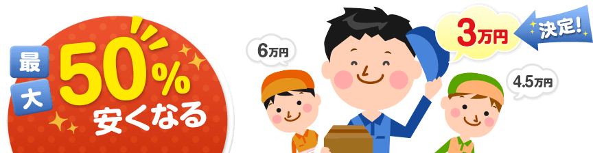 最大50％安くなる！