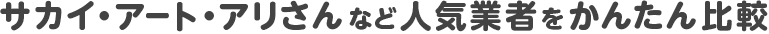 サカイ・アート・アリさんなど人気業者をかんたん比較