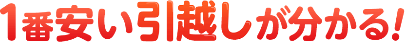 一番安い引越し業者が分かる！