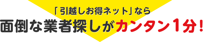 引越しお得ネットなら面倒な業者探しがカンタン1分