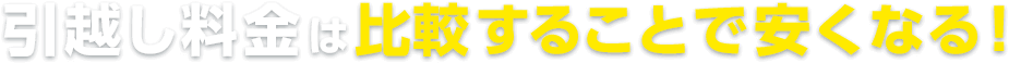 引越し料金は比較することで安くなる！