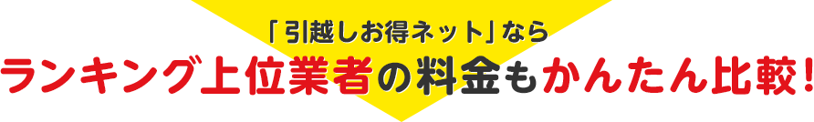 引越し侍ならランキング上位業者の料金もかんたん比較！