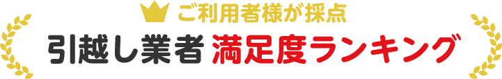 引越し業者 満足度ランキング