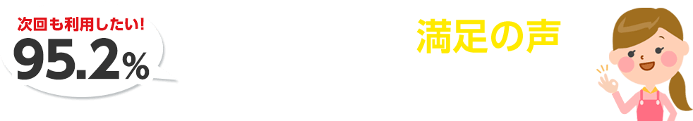 ご利用者様からの満足の声が続々と届いています！